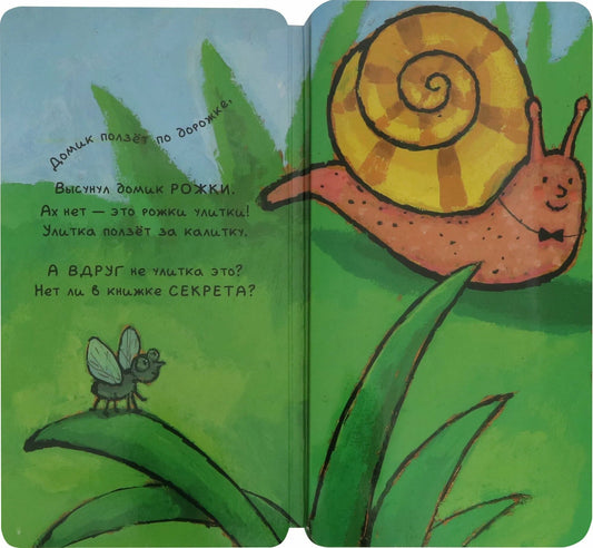 Книга-превращение. Это не... улитка!