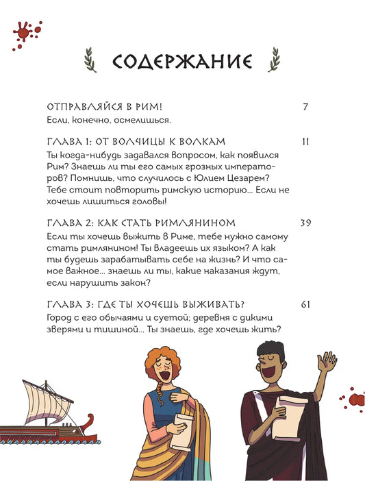 Осторожно, ты в... Древнем Риме!