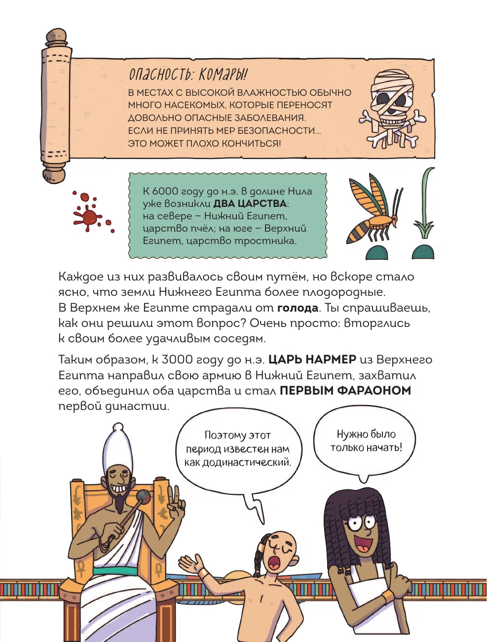 Осторожно, ты в... Древнем Египте!
