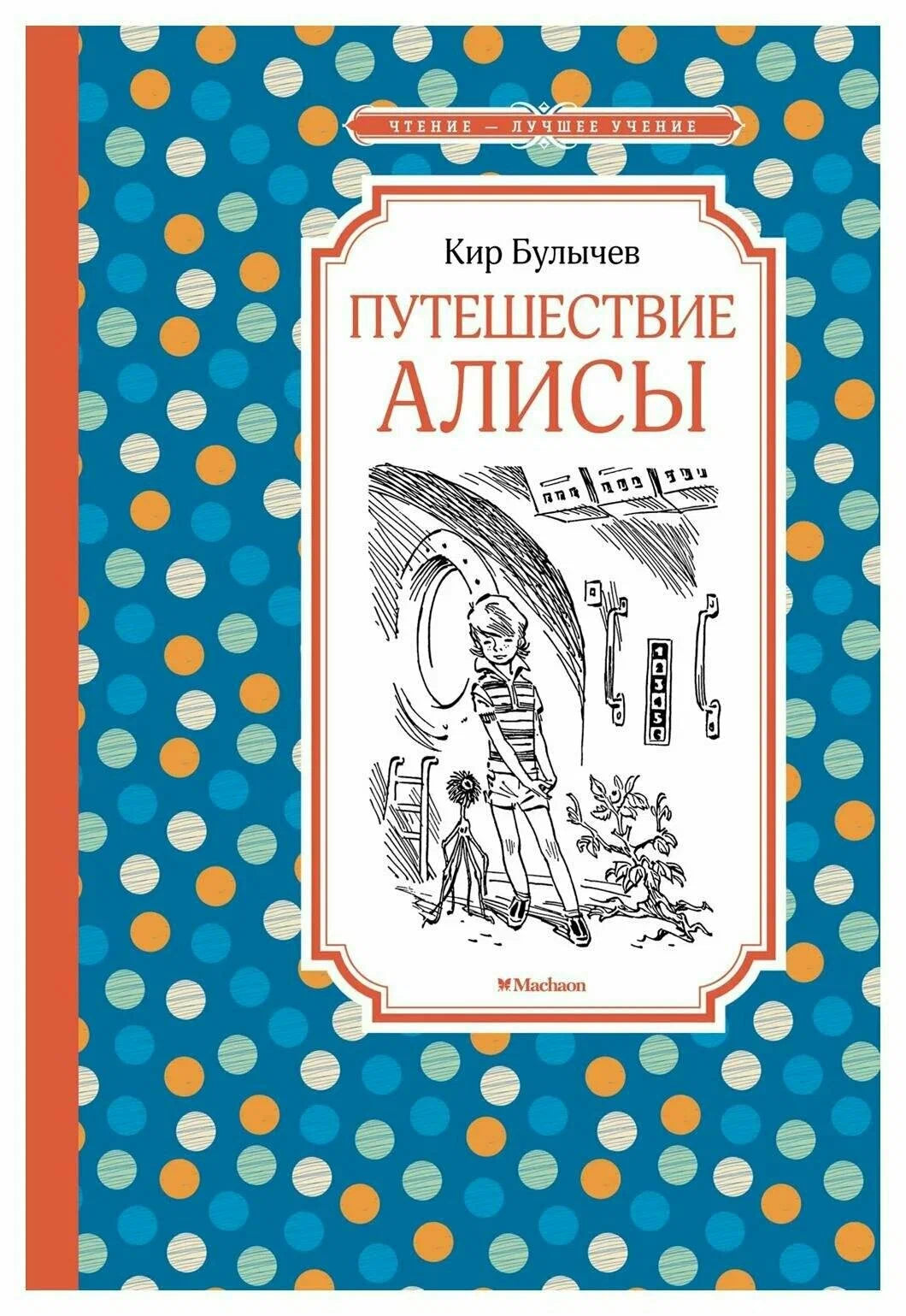Путешествие Алисы