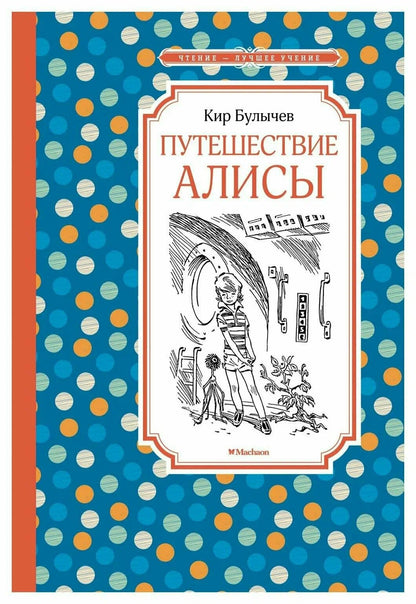 Путешествие Алисы