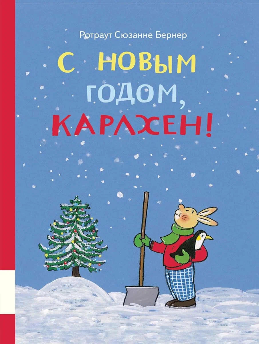 С новым годом, Карлхен! (сборник)