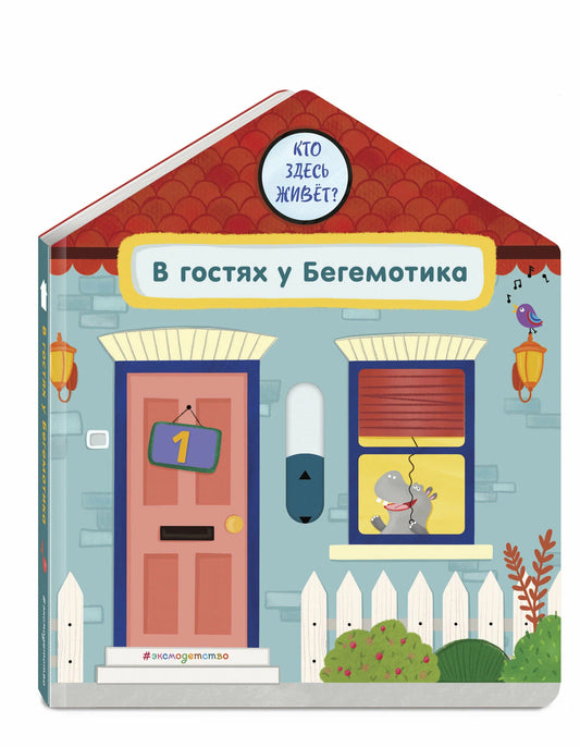 В гостях у Бегемотика