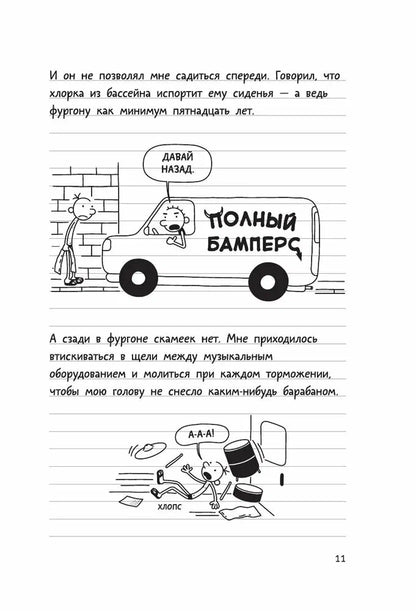 Дневник слабака 2. Родрик рулит