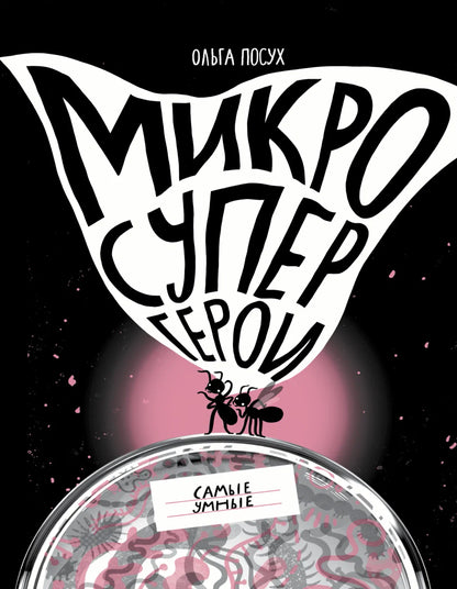 Микросупергерои. Самые умные