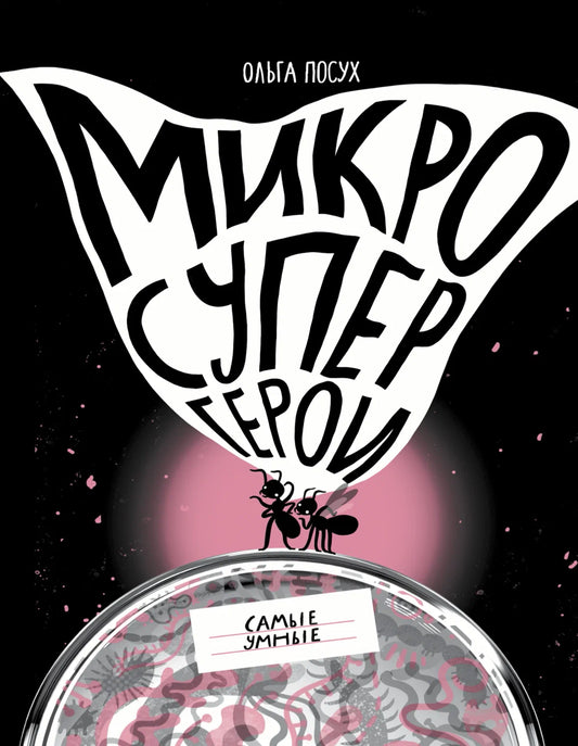 Микросупергерои. Самые умные