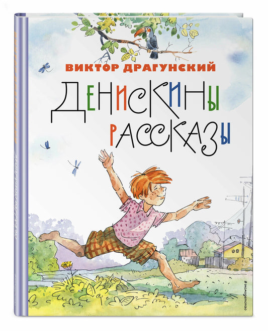 Денискины рассказы
