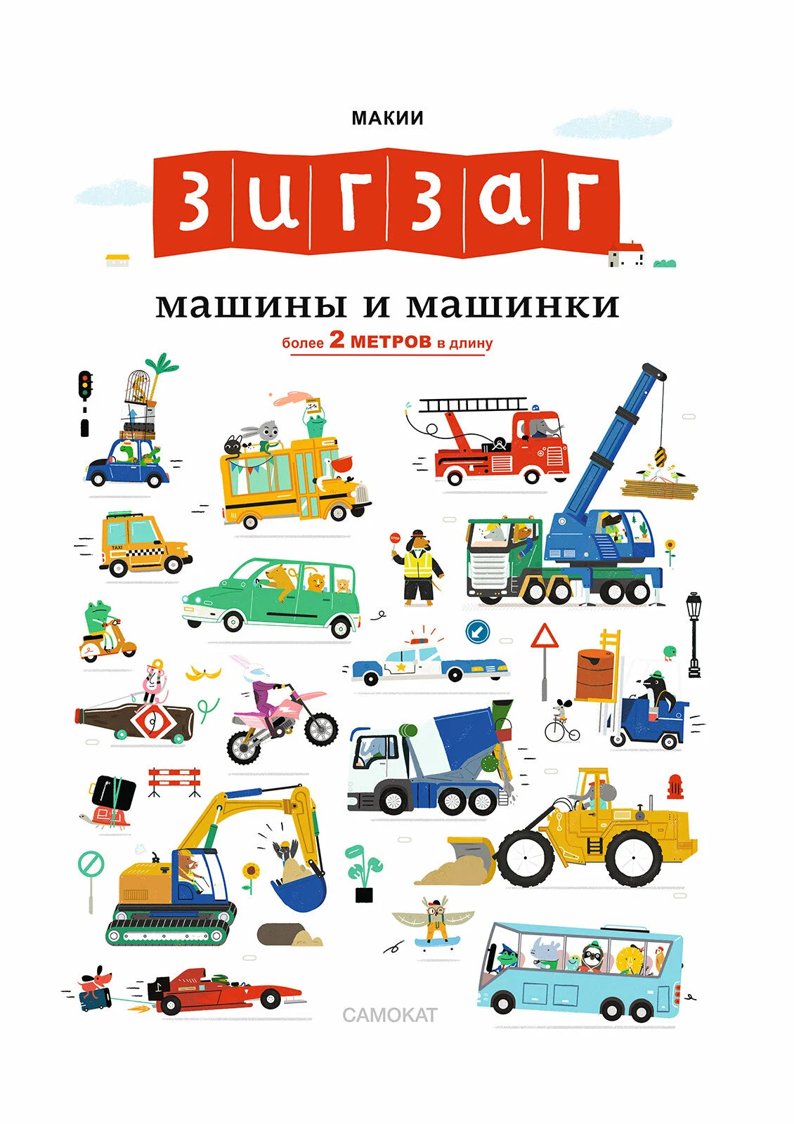 Зигзаг: Машины и машинки (книга-раскладушка)