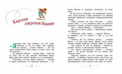 Малыш и Карлсон, который живет на крыше