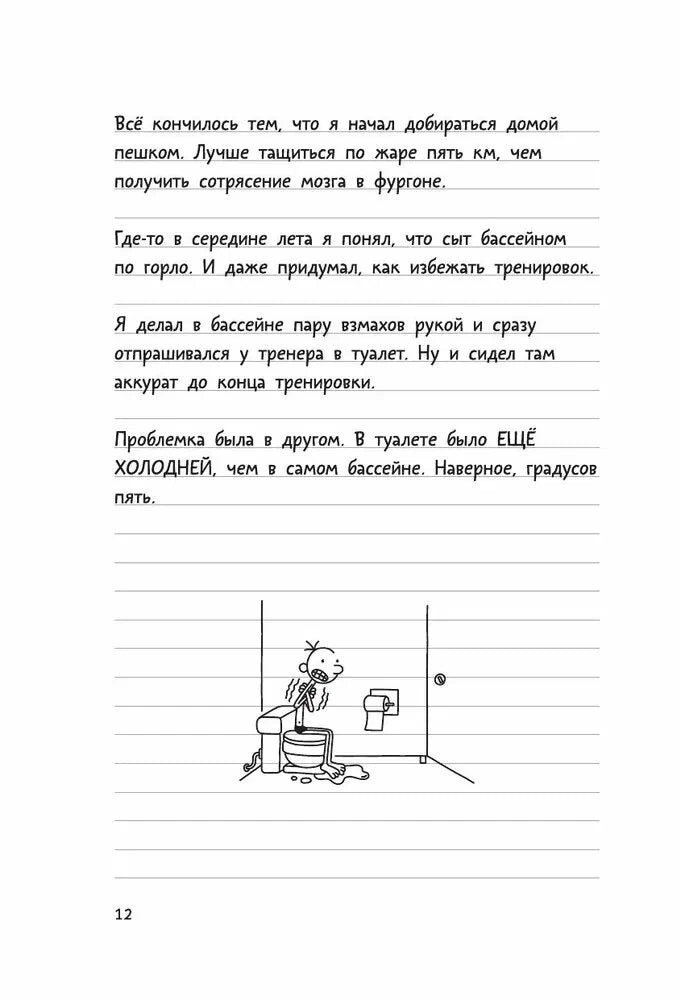 Дневник слабака 2. Родрик рулит
