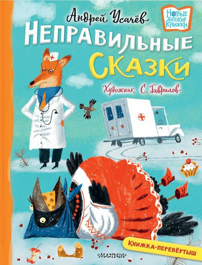 Неправильные сказки и хулиганские стихи