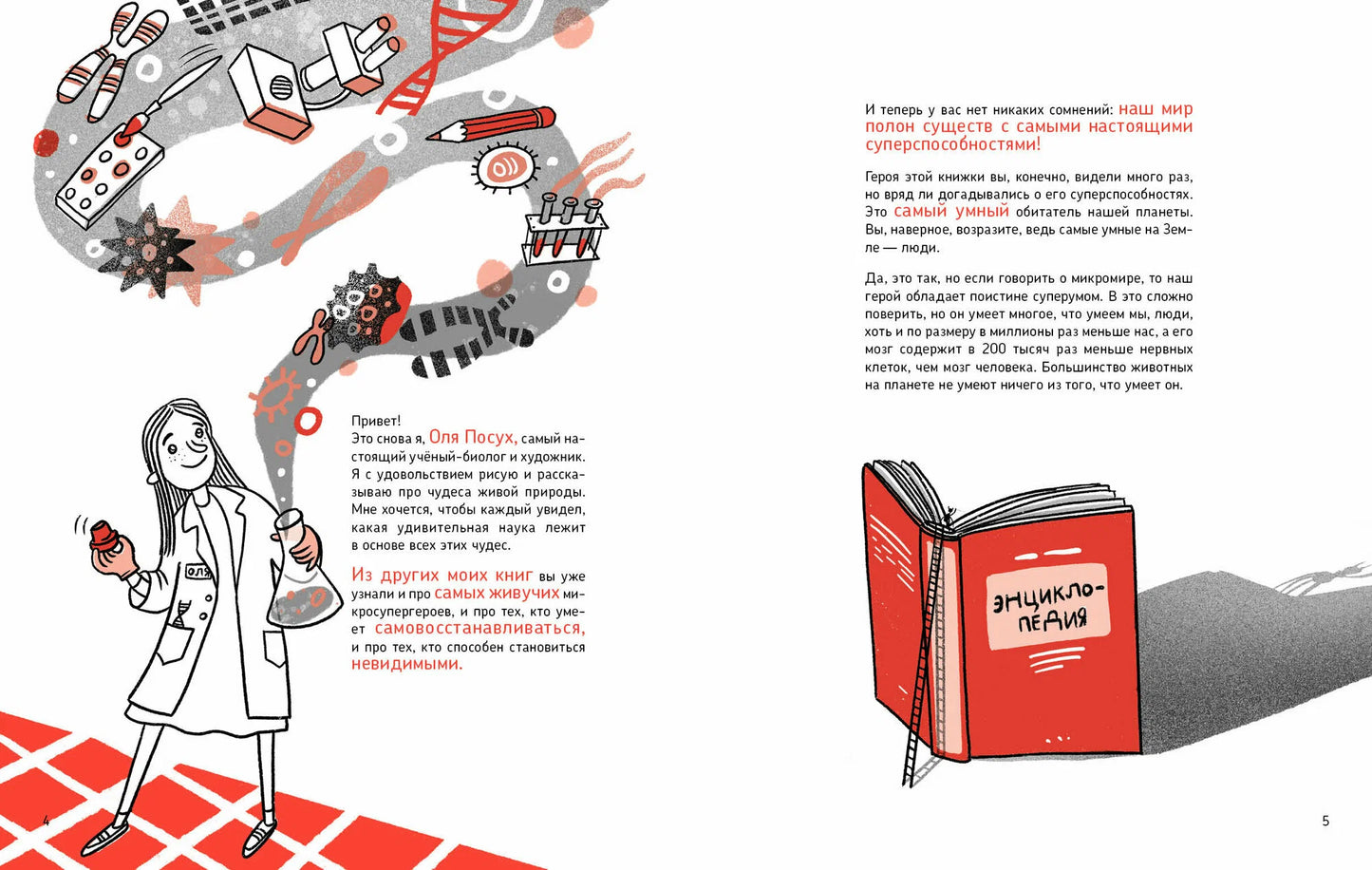 Микросупергерои. Самые умные