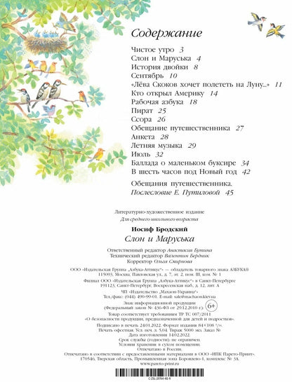 Слон и Маруська