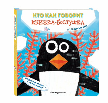 Книжка-болтушка. Подводный мир