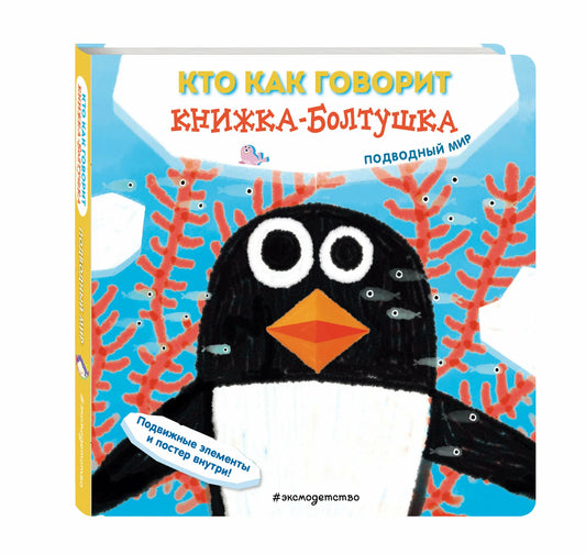 Книжка-болтушка. Подводный мир