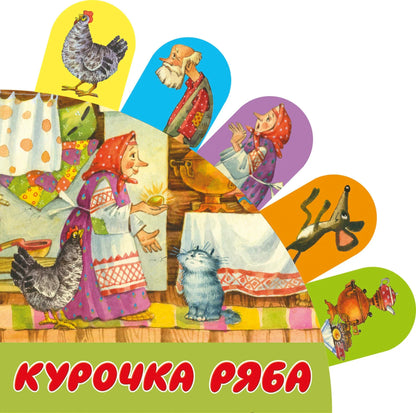 Курочка Ряба
