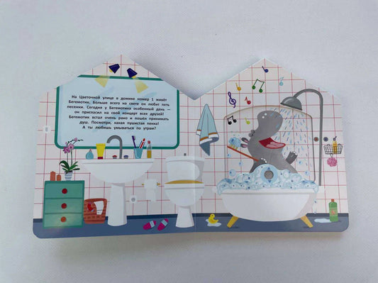 В гостях у Бегемотика