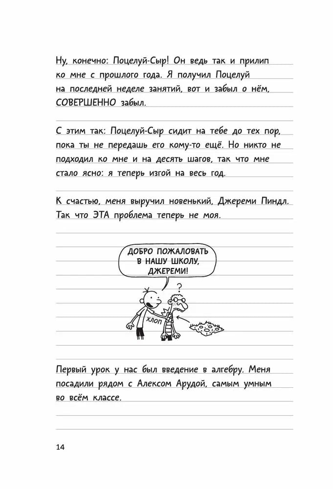 Дневник слабака 2. Родрик рулит