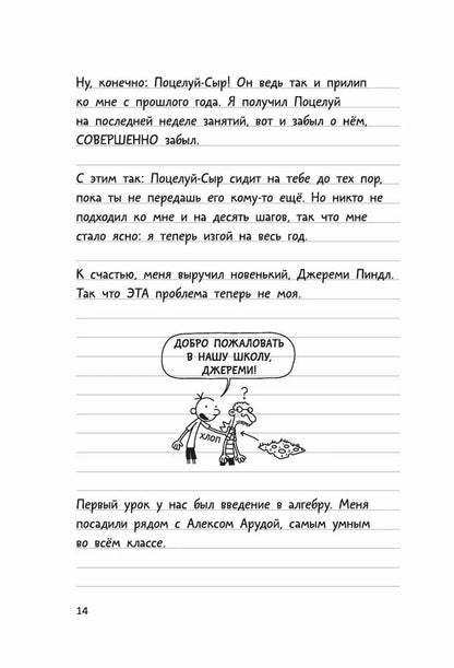 Дневник слабака 2. Родрик рулит
