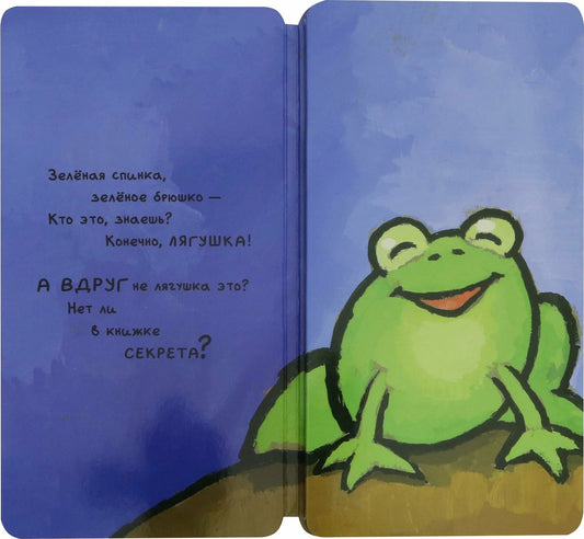 Книга-превращение. Это не... лягушка!
