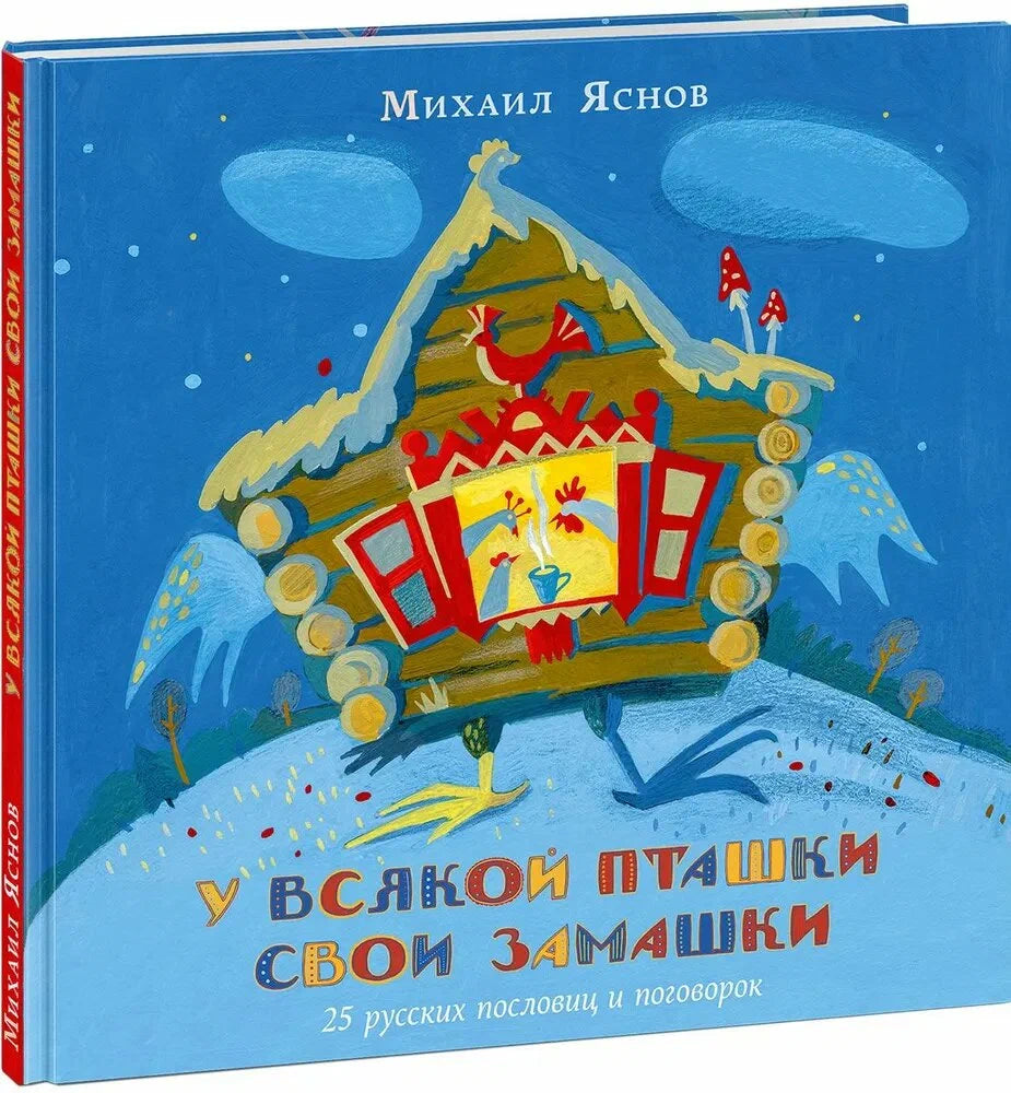 У всякой пташки свои замашки. 25 русских пословиц и поговорок