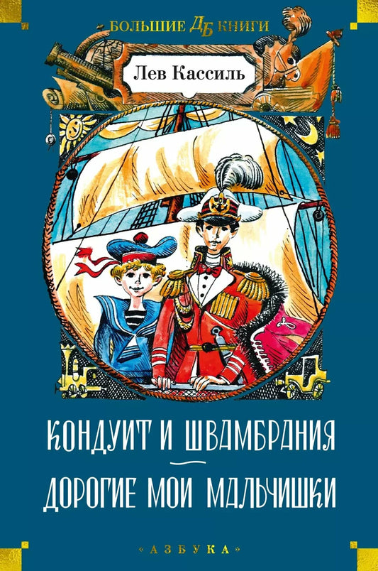 Кондуит и Швамбрания