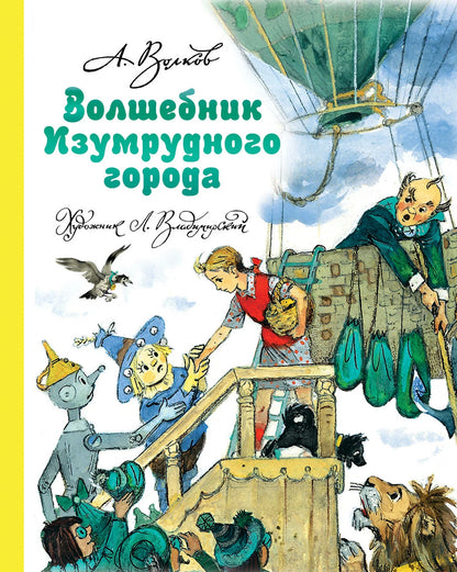 Волшебник Изумрудного города (иллюстрации Л. Владимирскго)