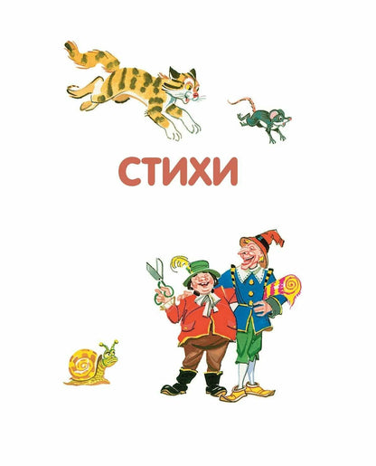 Лучшие стихи и сказки