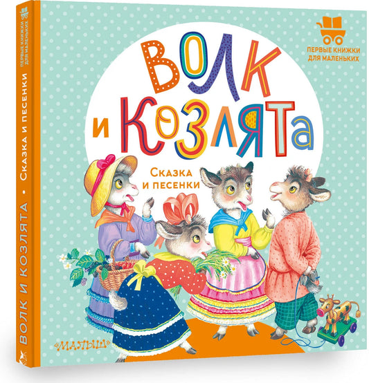 Волк и козлята. Сказка и песенки