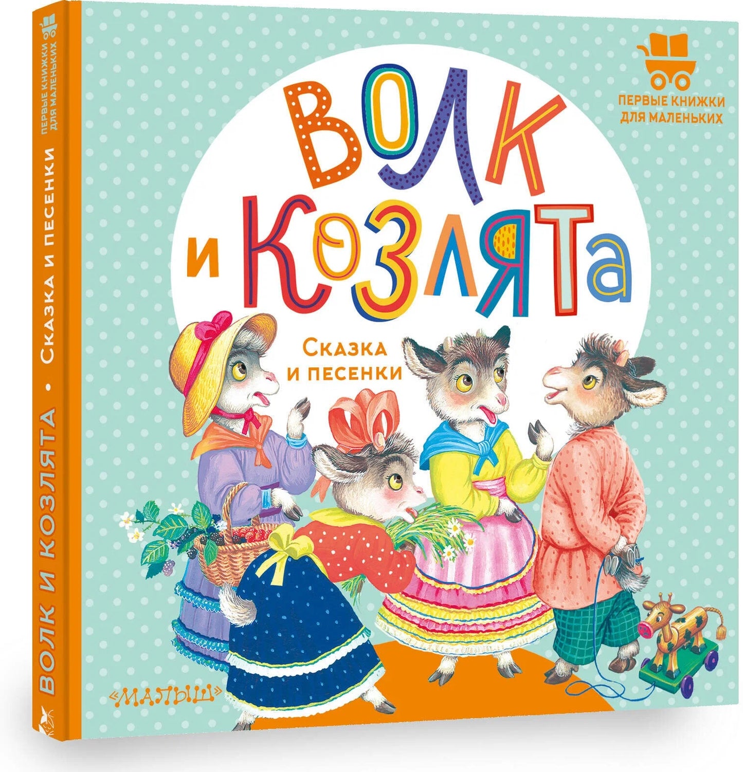 Волк и козлята. Сказка и песенки