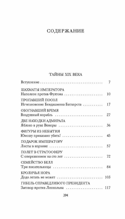 Тайны XIX века. Тайны морей и островов.