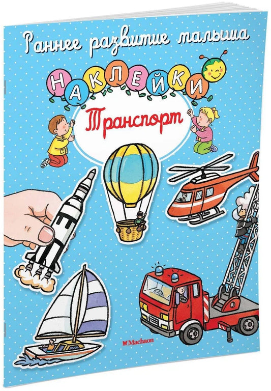 Транспорт наклейки