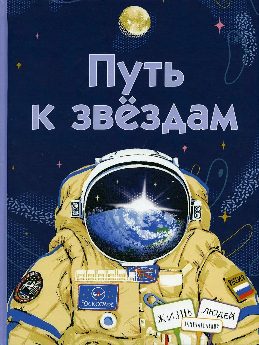 Путь к звёздам