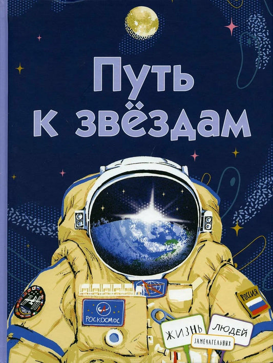 Путь к звёздам