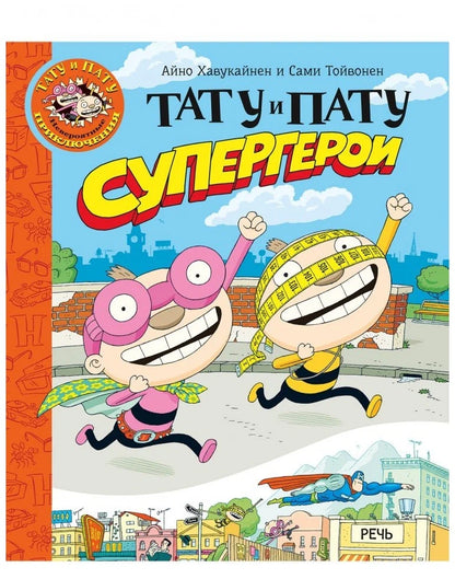 Тату и Пату супергерои
