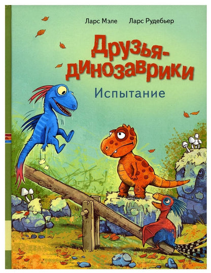 Друзья-динозаврики. Испытание