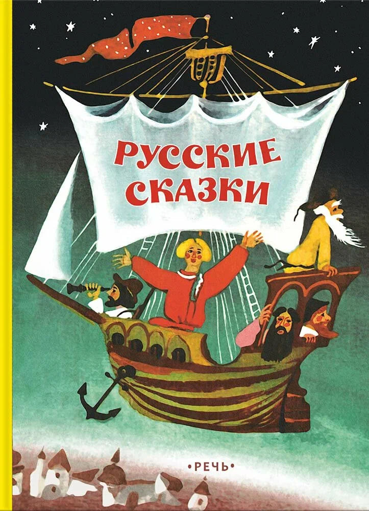 Русские сказки