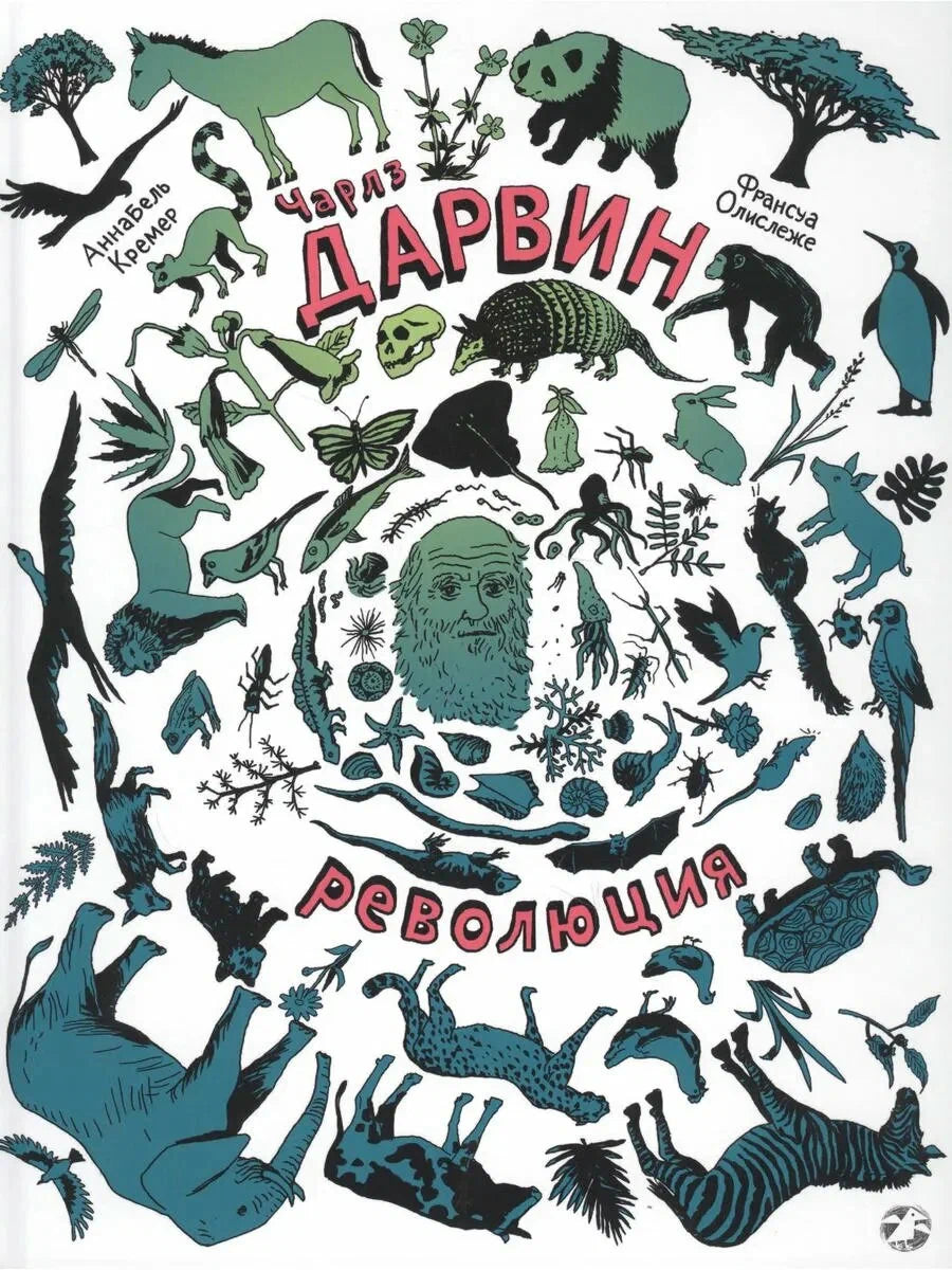 Чарльз Дарвин. Революция