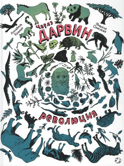 Чарльз Дарвин. Революция