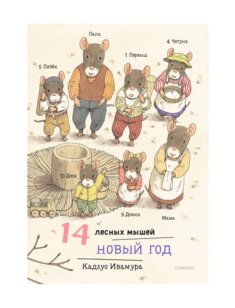 14 лесных мышей. Новый год (МИНИ).