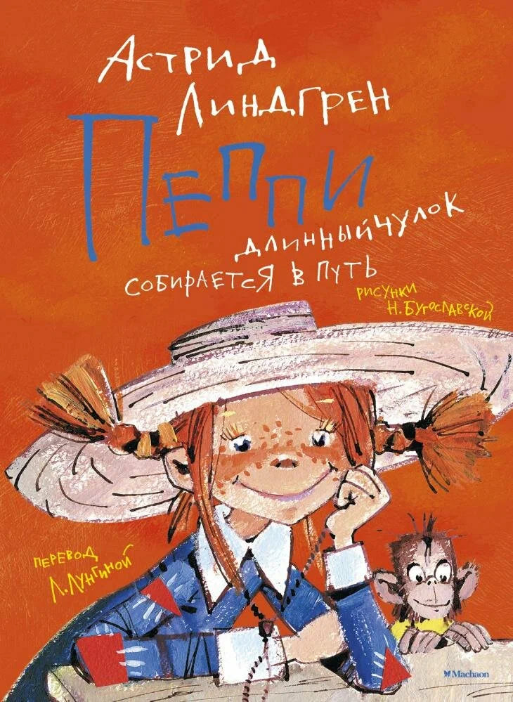 Пеппи Длинныйчулок собирается в путь (иллюстрации Н. Бугославской)