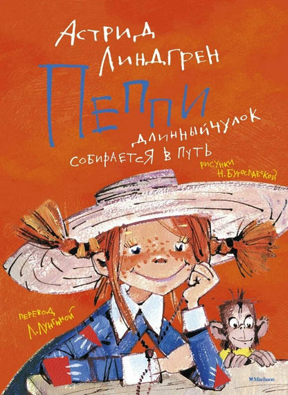 Пеппи Длинныйчулок собирается в путь (иллюстрации Н. Бугославской)