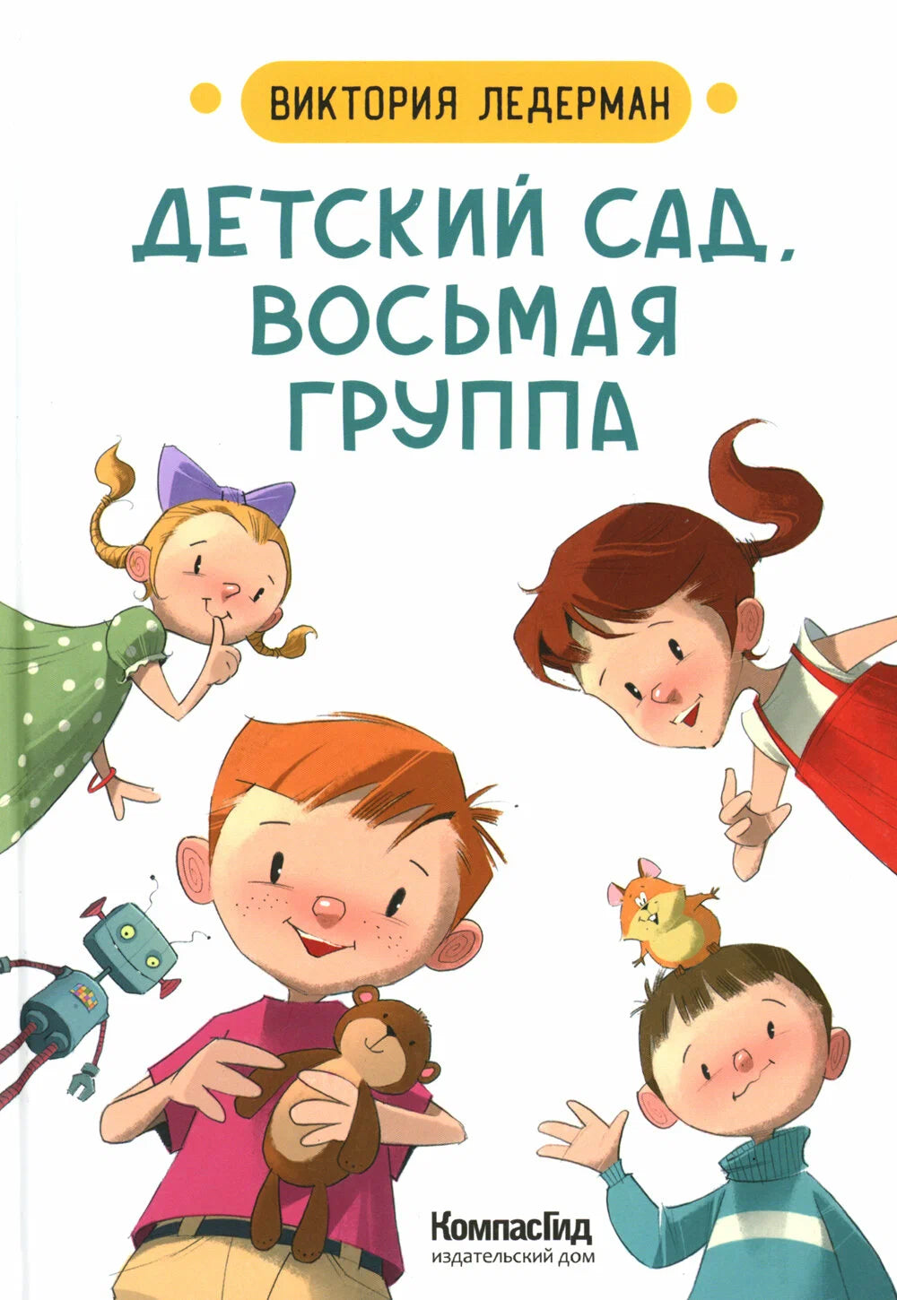 Детский сад, восьмая группа