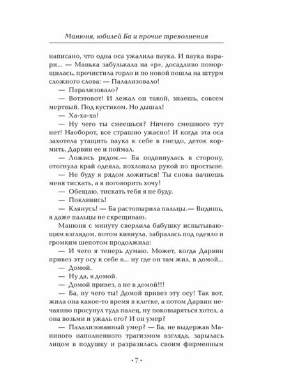 Манюня. Юбилей Ба и прочие треволнения