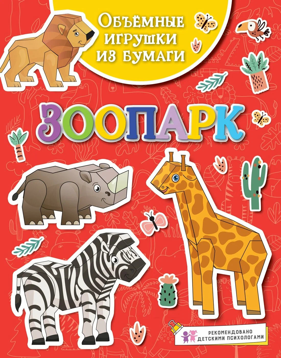 Зоопарк. Объемные игрушки из бумаги
