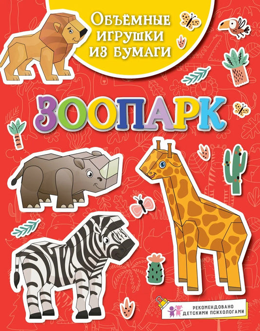 Зоопарк. Объемные игрушки из бумаги