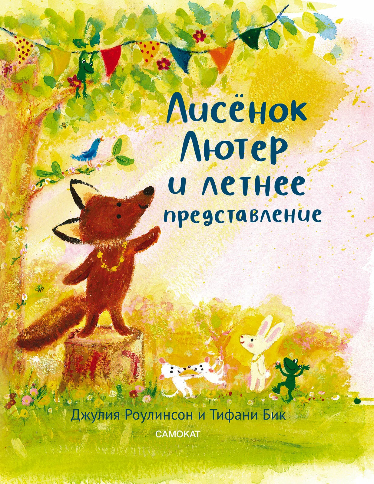 Лисенок Лютер и летнее представление