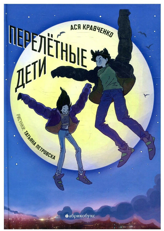 Перелётные дети
