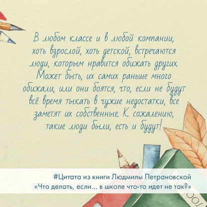 Что делать, если… в школе что-то идет не так?