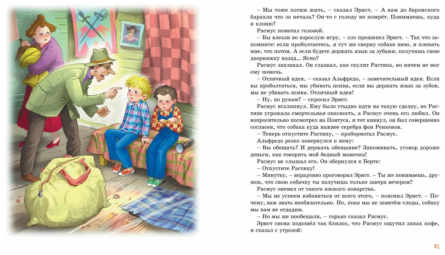 Расмус, Понтус и Растяпа